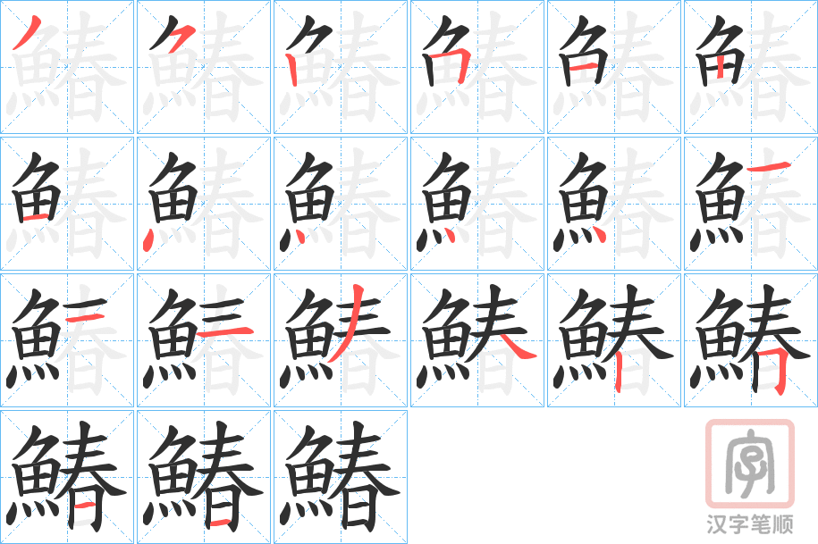 《鰆》的笔顺分步演示（一笔一画写字）