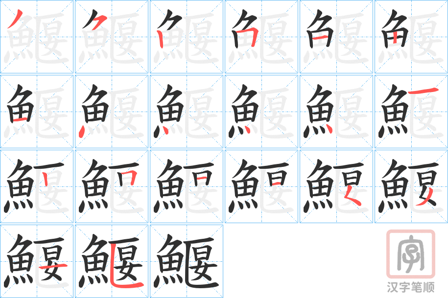 《鰋》的笔顺分步演示（一笔一画写字）