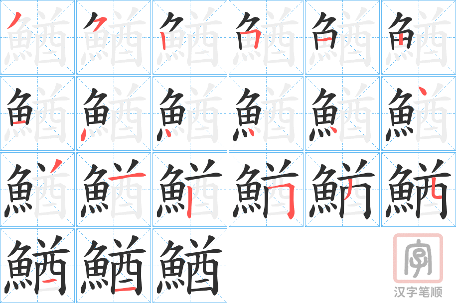 《鰌》的笔顺分步演示（一笔一画写字）