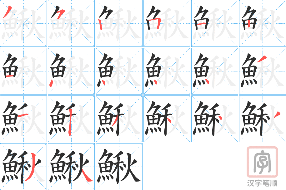 《鰍》的笔顺分步演示（一笔一画写字）