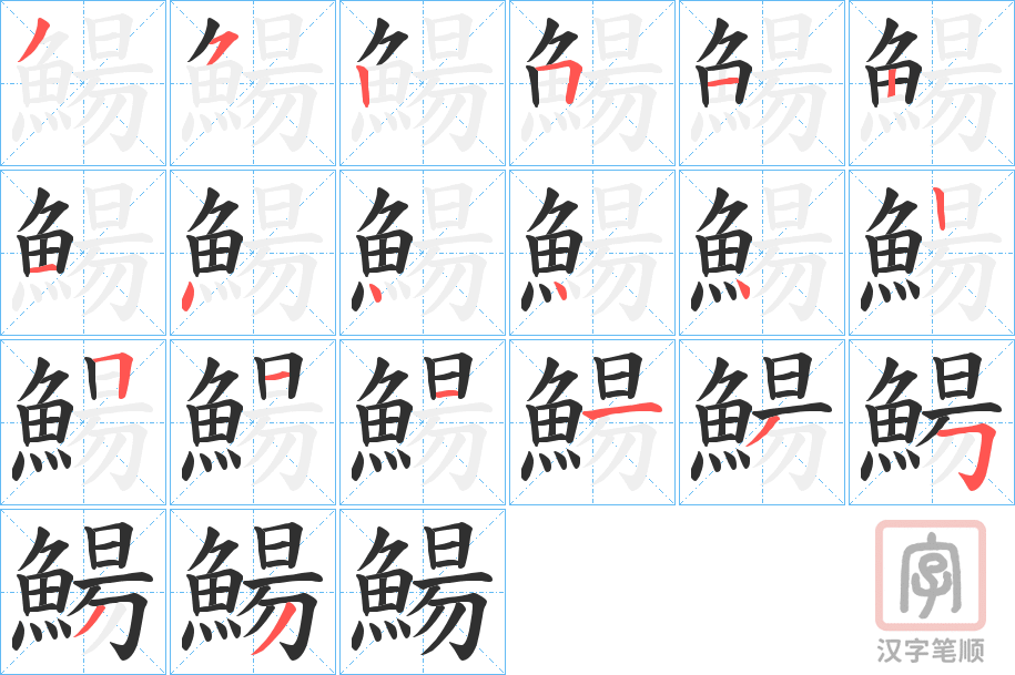 《鰑》的笔顺分步演示（一笔一画写字）