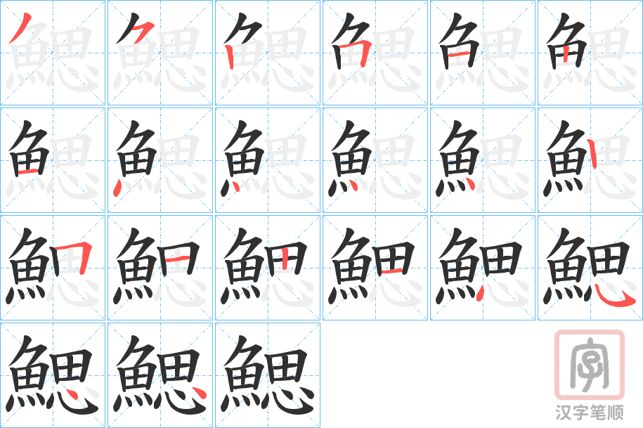 《鰓》的笔顺分步演示（一笔一画写字）