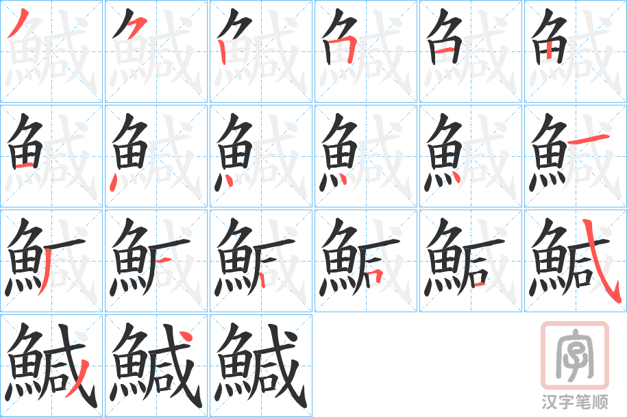 《鰔》的笔顺分步演示（一笔一画写字）