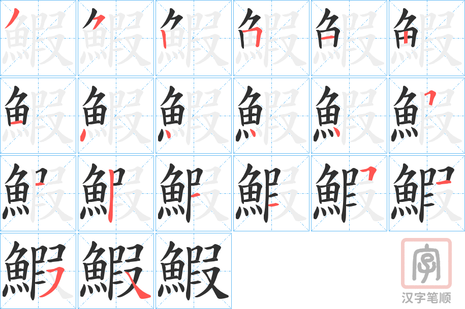 《鰕》的笔顺分步演示（一笔一画写字）