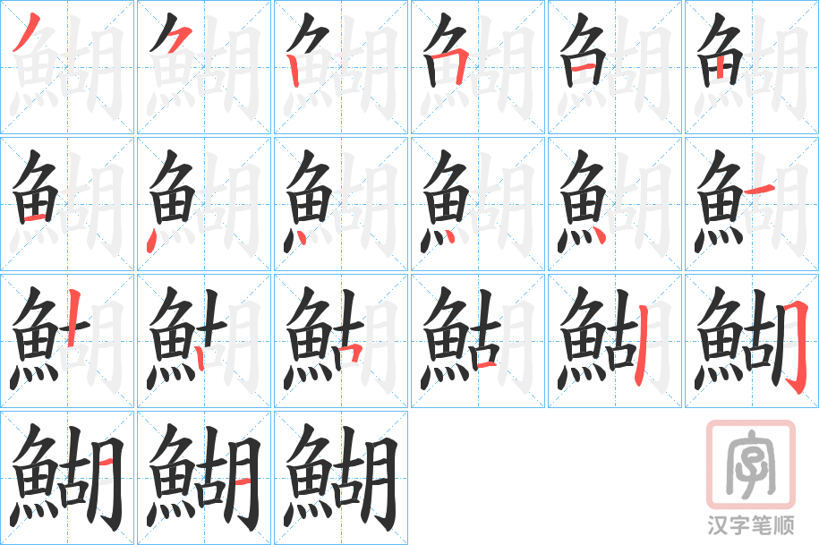 《鰗》的笔顺分步演示（一笔一画写字）