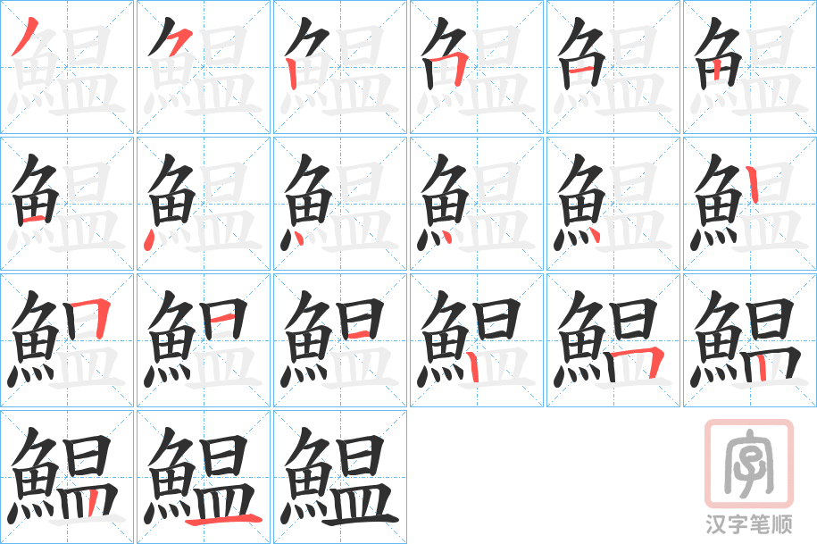《鰛》的笔顺分步演示（一笔一画写字）