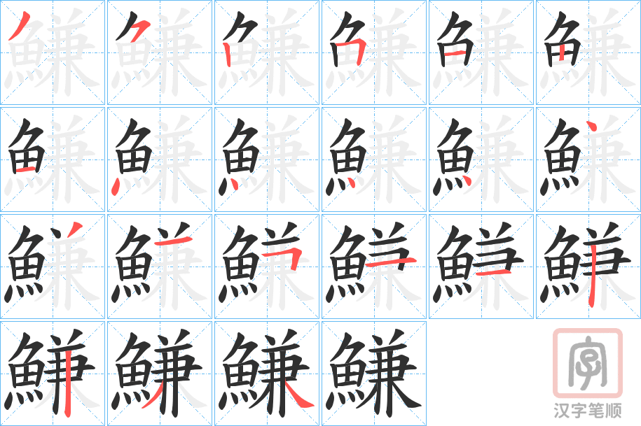 《鰜》的笔顺分步演示（一笔一画写字）