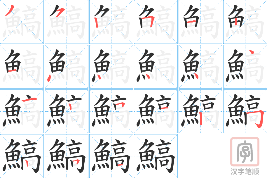 《鰝》的笔顺分步演示（一笔一画写字）