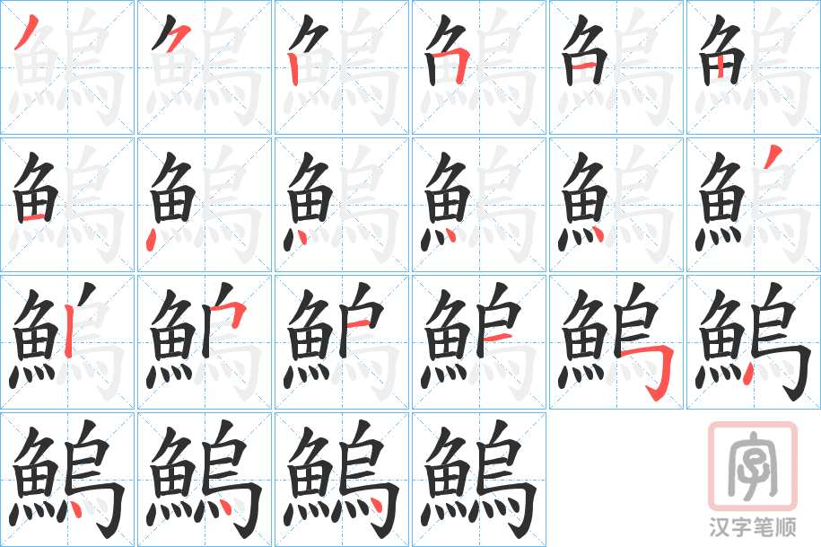 《鰞》的笔顺分步演示（一笔一画写字）