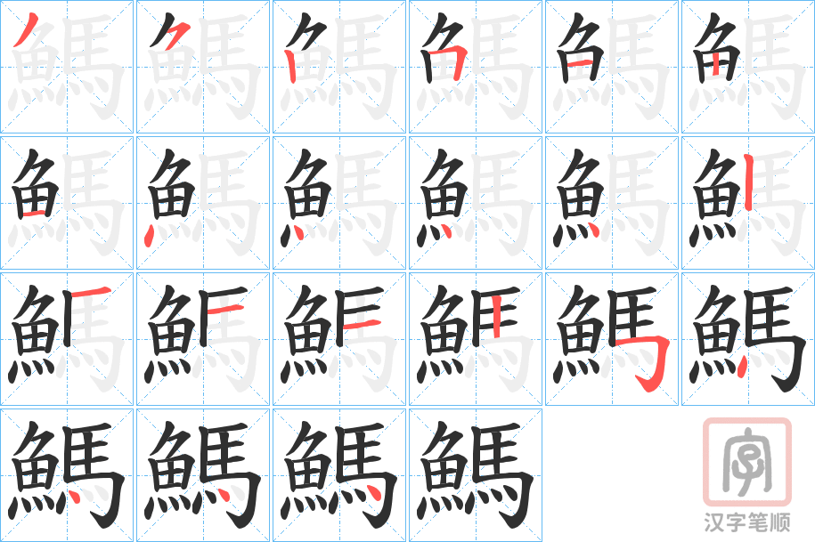 《鰢》的笔顺分步演示（一笔一画写字）