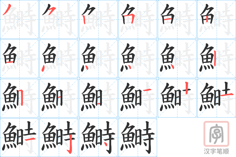 《鰣》的笔顺分步演示（一笔一画写字）