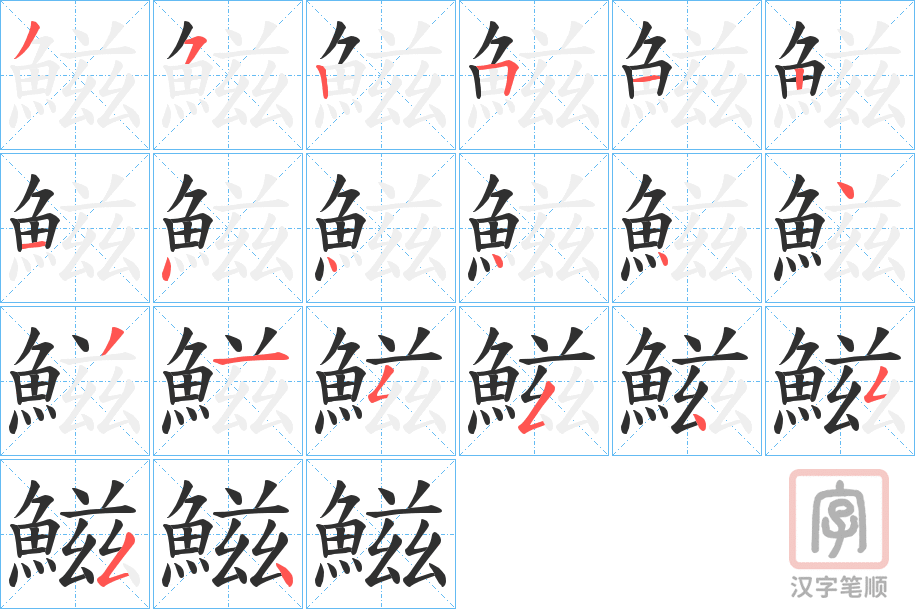 《鰦》的笔顺分步演示（一笔一画写字）