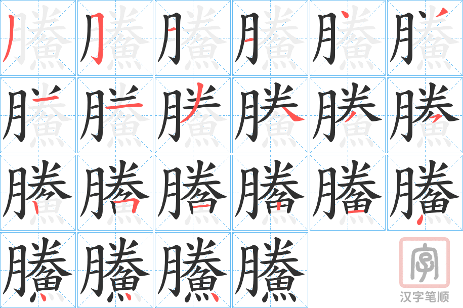 《鰧》的笔顺分步演示（一笔一画写字）