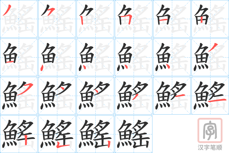 《鰩》的笔顺分步演示（一笔一画写字）