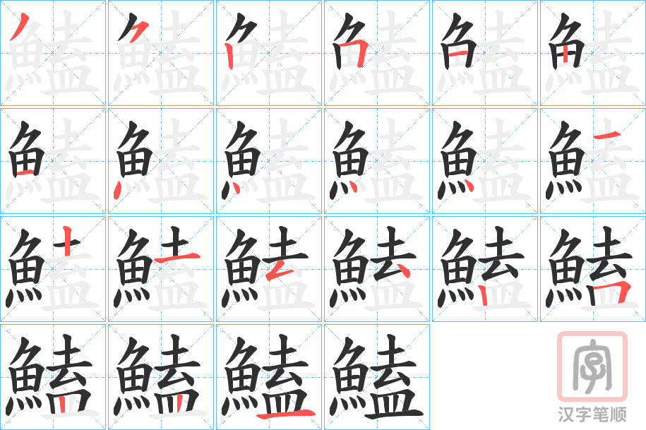《鰪》的笔顺分步演示（一笔一画写字）