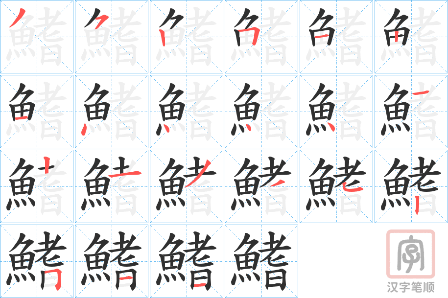 《鰭》的笔顺分步演示（一笔一画写字）