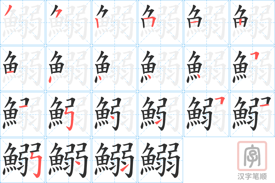 《鰯》的笔顺分步演示（一笔一画写字）