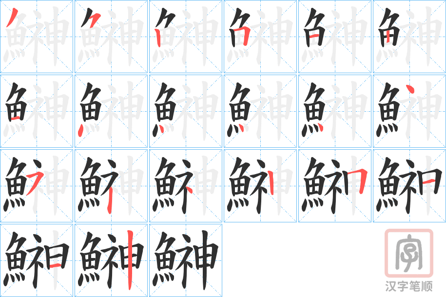 《鰰》的笔顺分步演示（一笔一画写字）