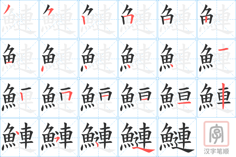 《鰱》的笔顺分步演示（一笔一画写字）