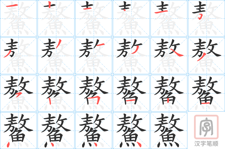 《鰲》的笔顺分步演示（一笔一画写字）