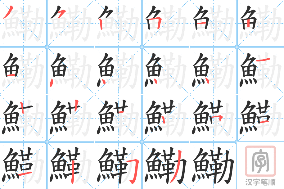 《鰳》的笔顺分步演示（一笔一画写字）