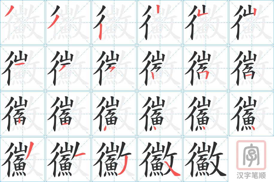 《鰴》的笔顺分步演示（一笔一画写字）