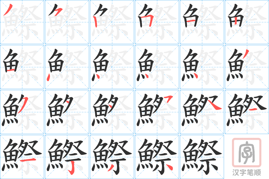 《鰶》的笔顺分步演示（一笔一画写字）