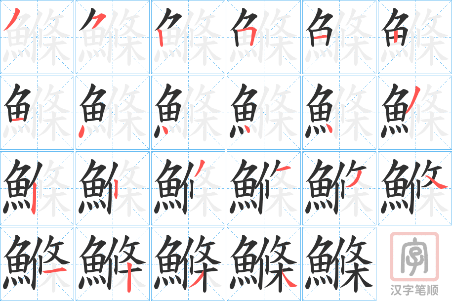 《鰷》的笔顺分步演示（一笔一画写字）