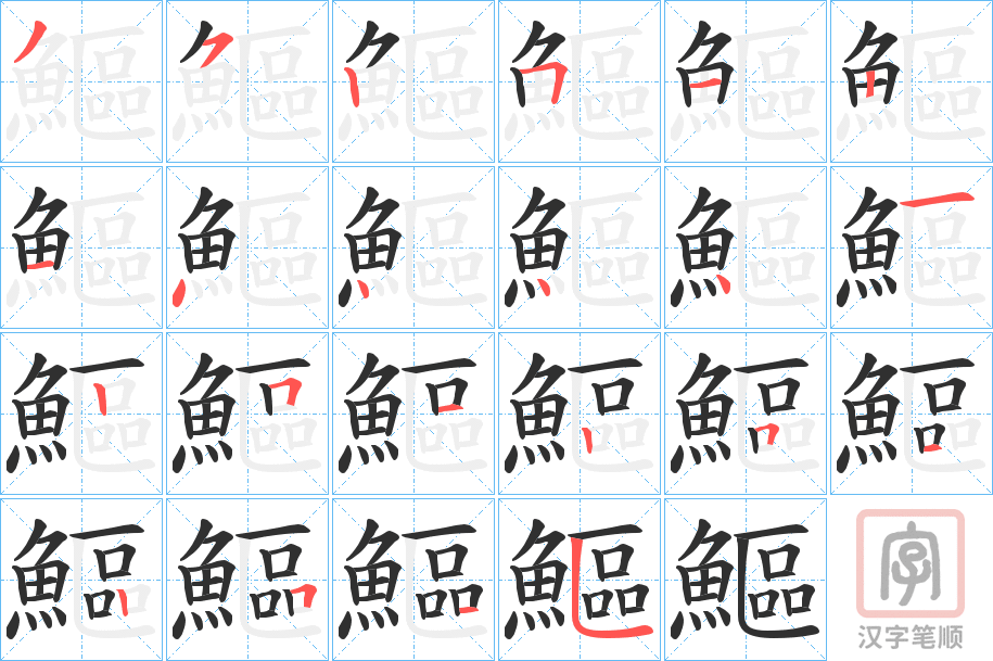 《鰸》的笔顺分步演示（一笔一画写字）