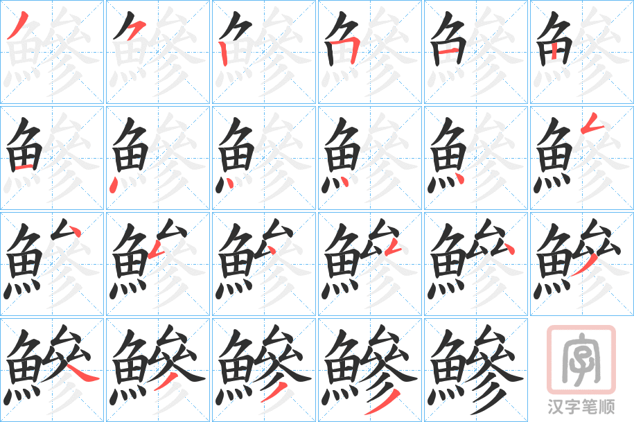 《鰺》的笔顺分步演示（一笔一画写字）