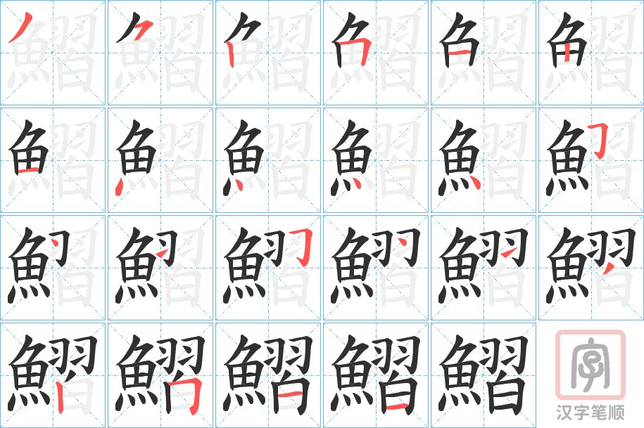 《鰼》的笔顺分步演示（一笔一画写字）