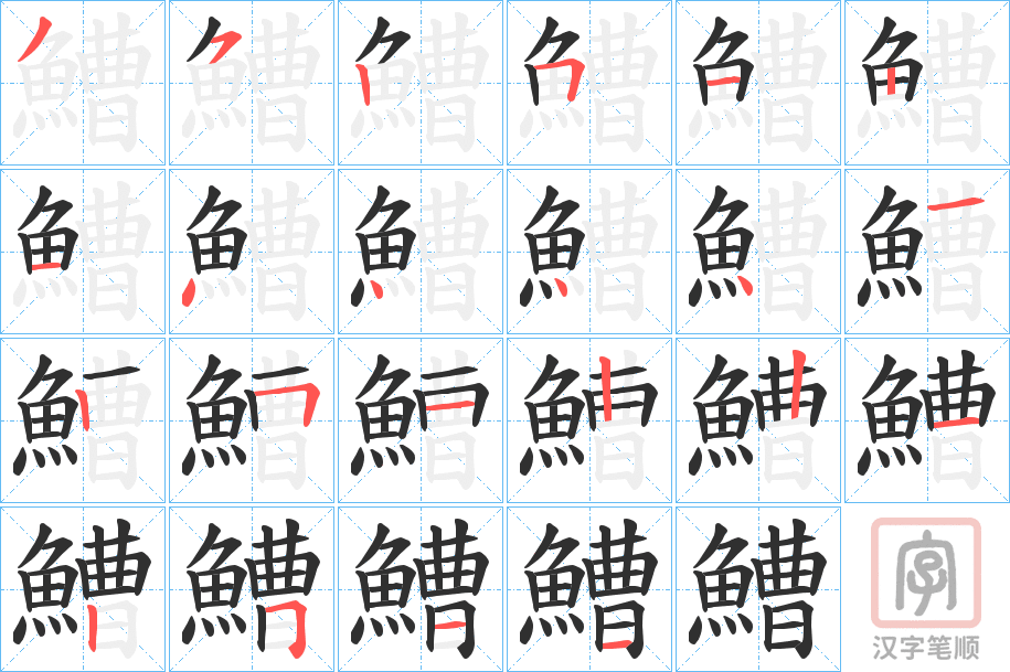 《鰽》的笔顺分步演示（一笔一画写字）