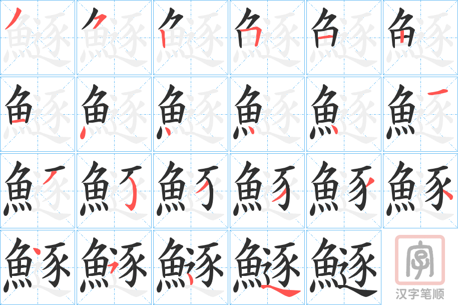 《鱁》的笔顺分步演示（一笔一画写字）
