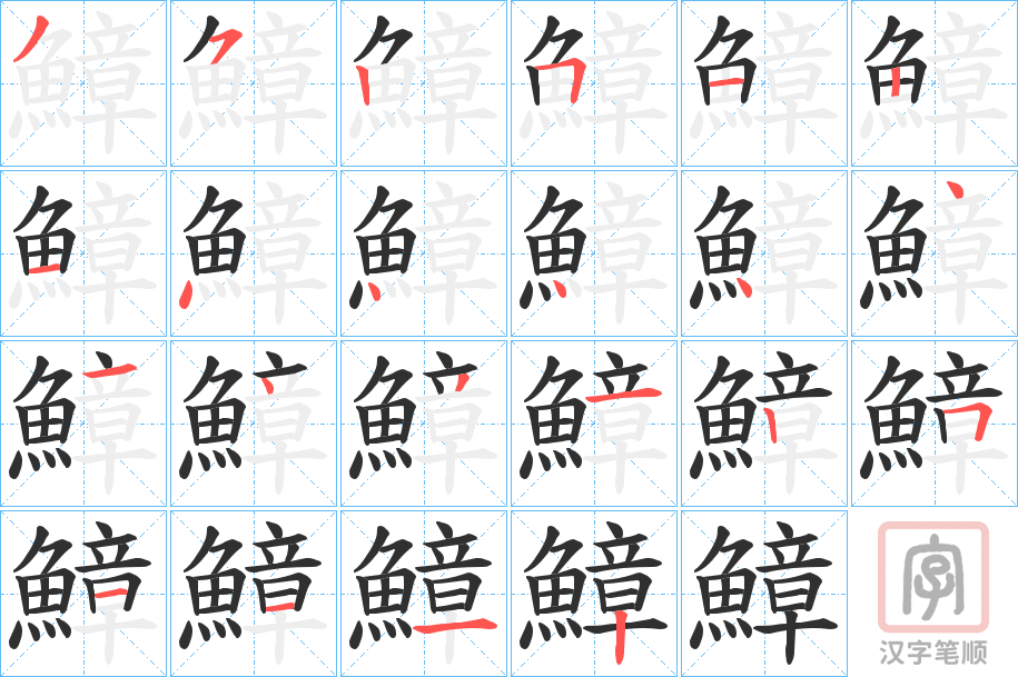 《鱆》的笔顺分步演示（一笔一画写字）