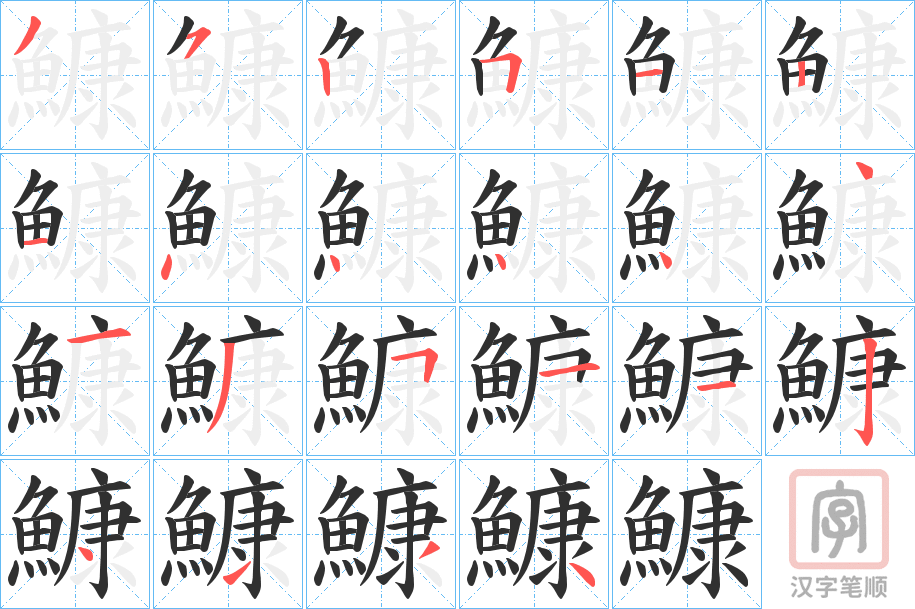 《鱇》的笔顺分步演示（一笔一画写字）