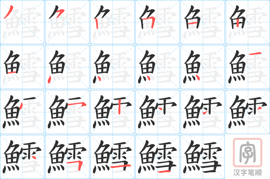 《鱈》的笔顺分步演示（一笔一画写字）