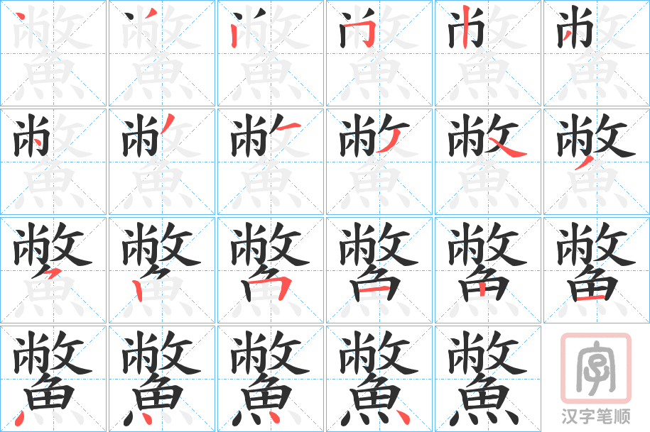 《鱉》的笔顺分步演示（一笔一画写字）