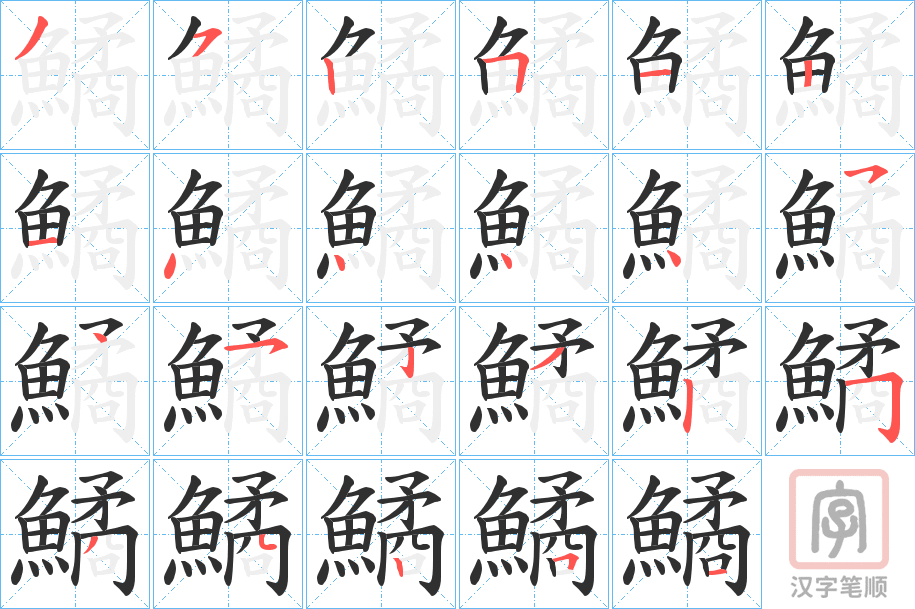 《鱊》的笔顺分步演示（一笔一画写字）