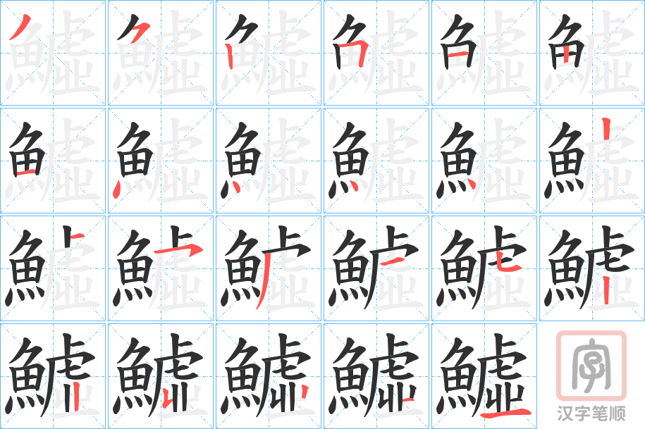 《鱋》的笔顺分步演示（一笔一画写字）