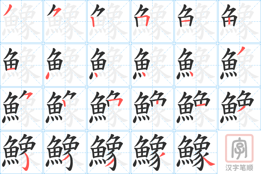 《鱌》的笔顺分步演示（一笔一画写字）