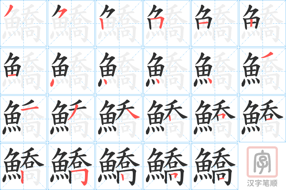《鱎》的笔顺分步演示（一笔一画写字）