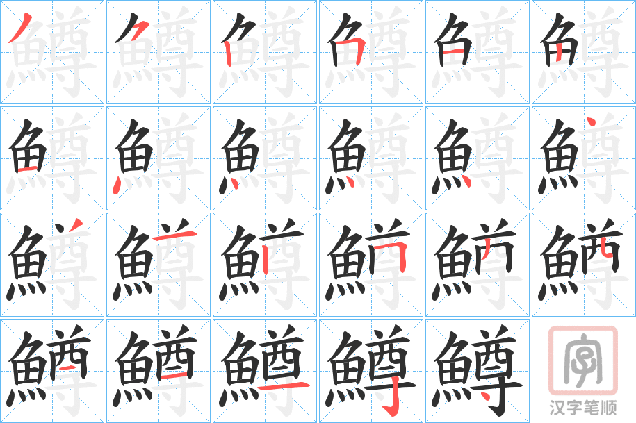 《鱒》的笔顺分步演示（一笔一画写字）