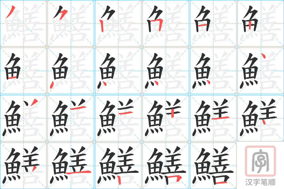 《鱔》的笔顺分步演示（一笔一画写字）