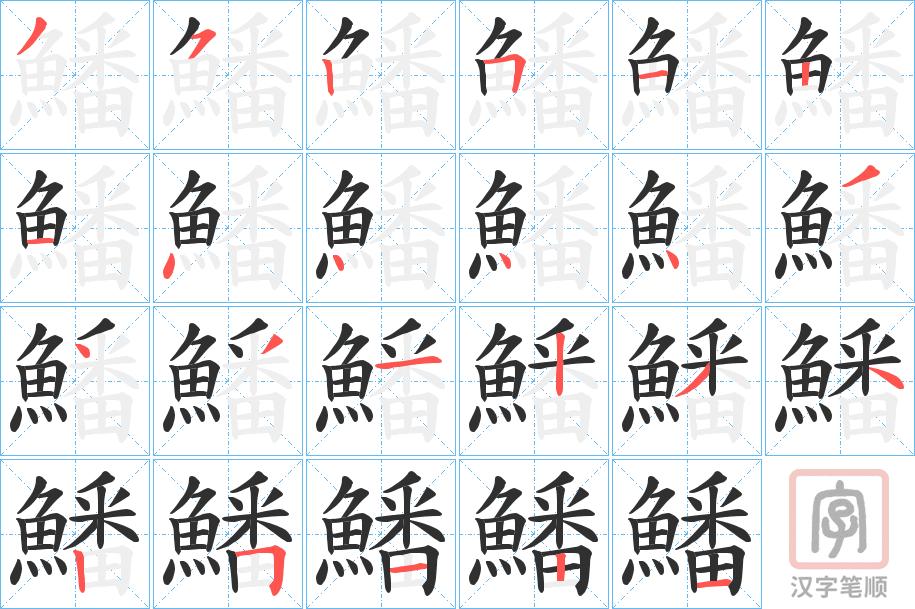 《鱕》的笔顺分步演示（一笔一画写字）
