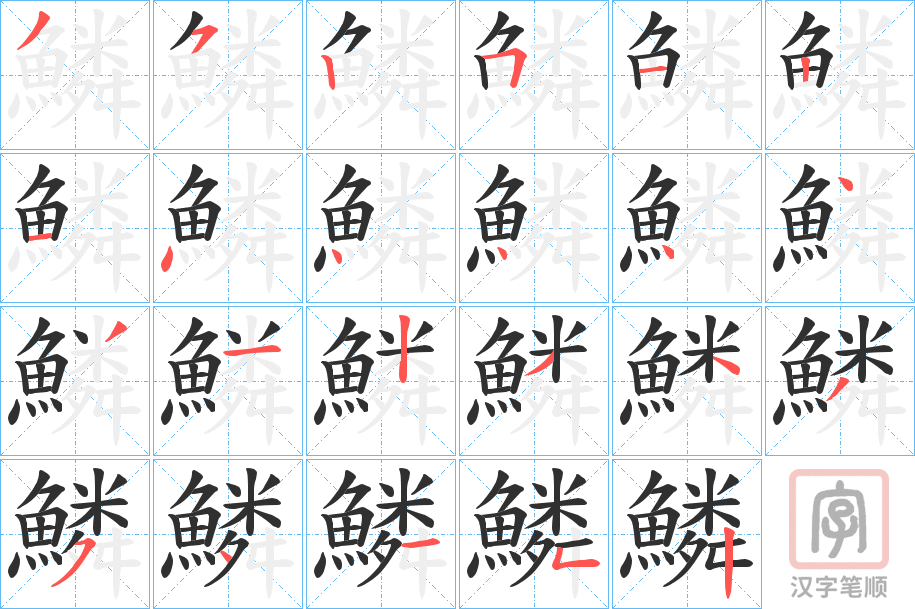 《鱗》的笔顺分步演示（一笔一画写字）