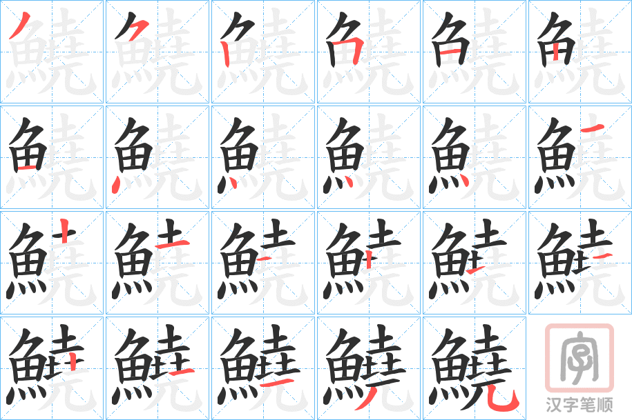 《鱙》的笔顺分步演示（一笔一画写字）