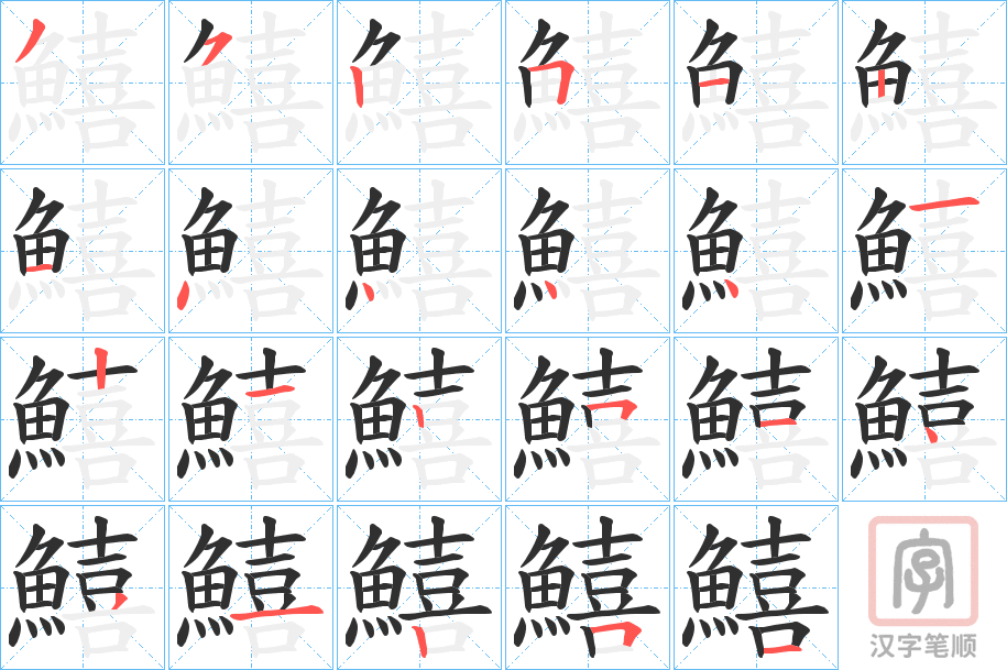 《鱚》的笔顺分步演示（一笔一画写字）