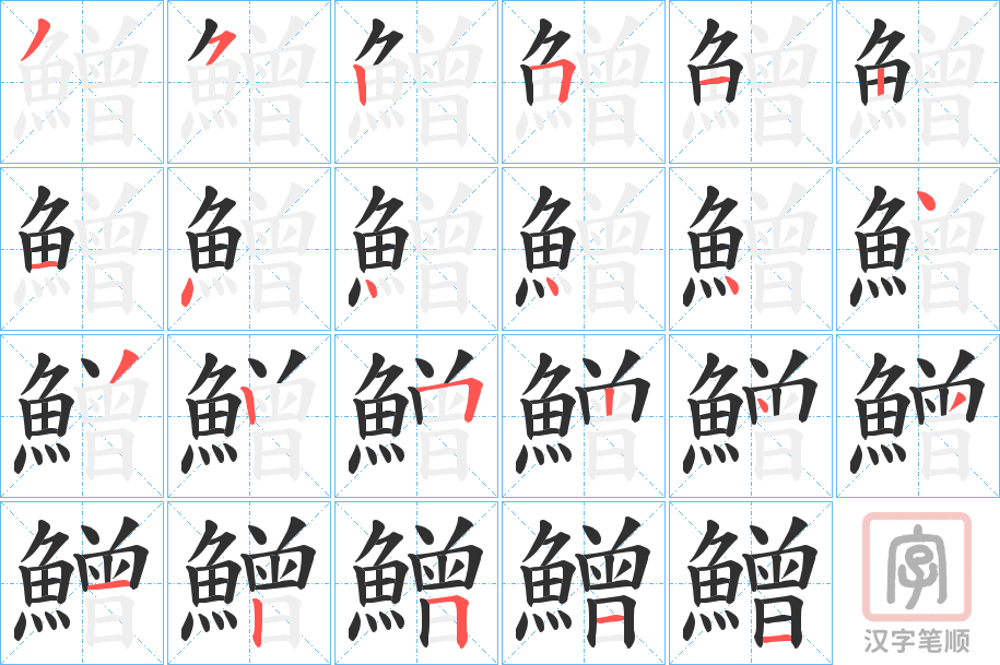 《鱛》的笔顺分步演示（一笔一画写字）
