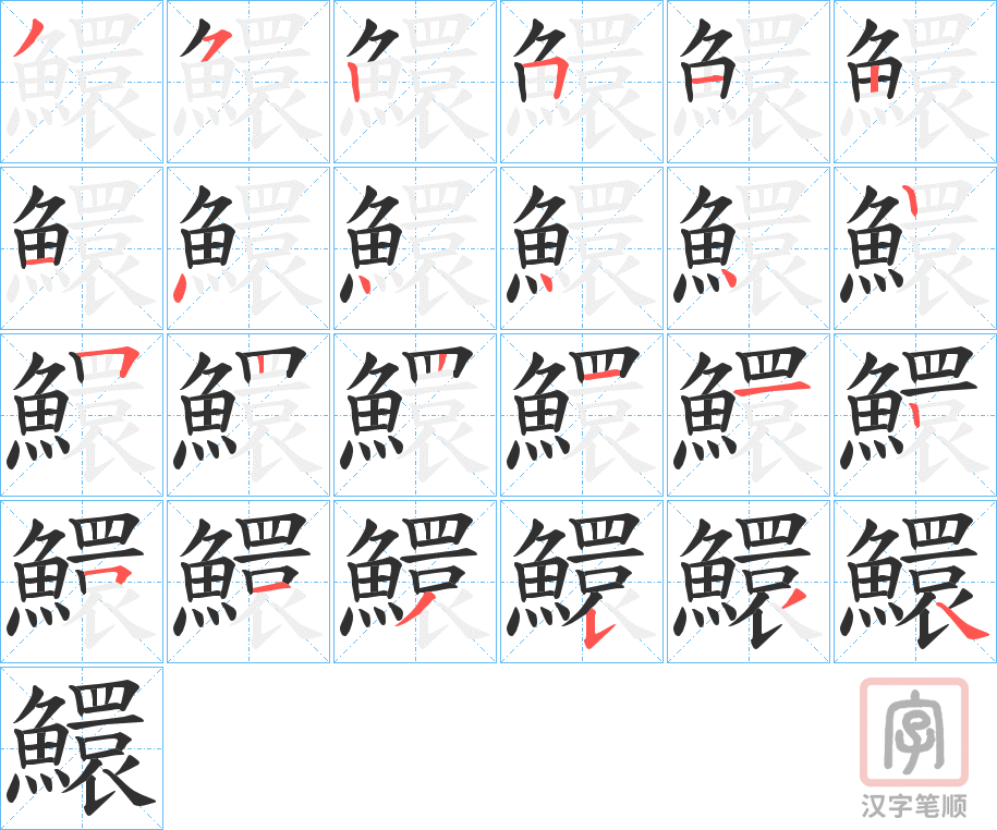 《鱞》的笔顺分步演示（一笔一画写字）