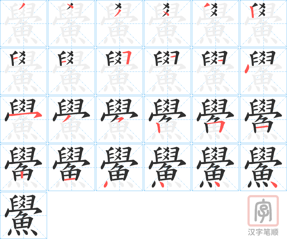 《鱟》的笔顺分步演示（一笔一画写字）